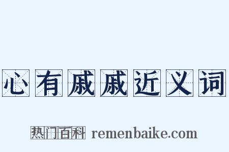 心有戚戚近义词是什么意思的图片
